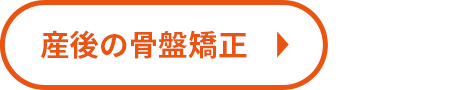 産後の骨盤矯正