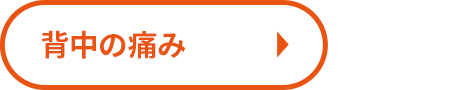 ぎっくり背中